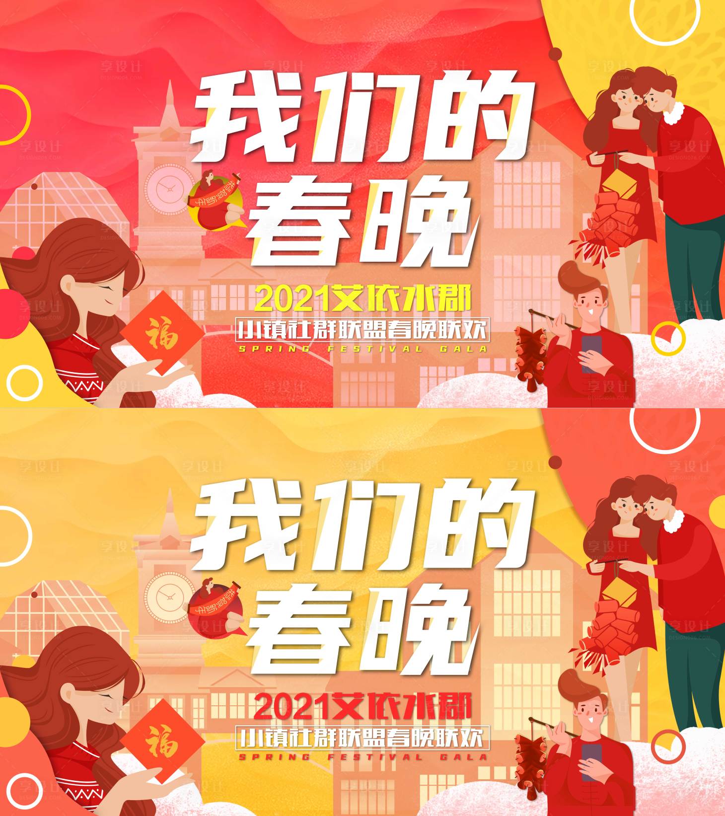 源文件下載【享設(shè)計(jì)】搜索編號(hào)：96250005600694029【溫馨春晚主kv】