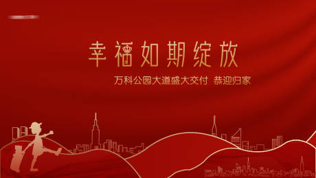 源文件下载【幸福如期绽放红色交房背景板】编号：76810005819706152