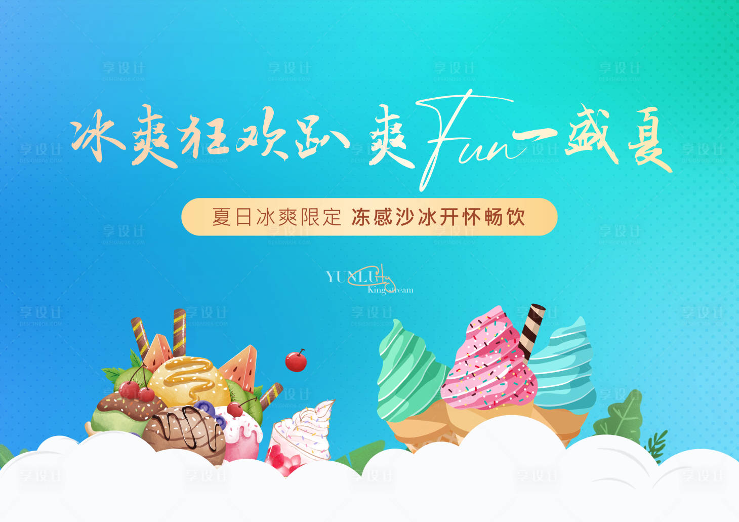 源文件下載【享設計】搜索編號：61410005602014581【夏天冰沙活動展板海報】