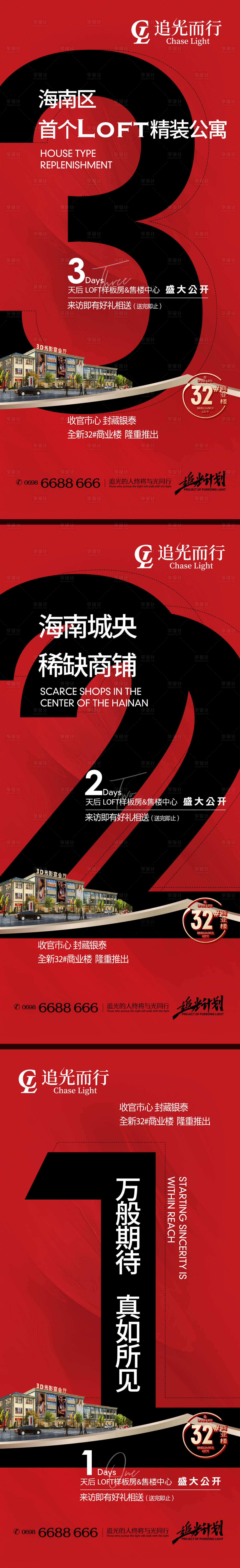 源文件下載【享設(shè)計(jì)】搜索編號：49510005397819511【地產(chǎn)營銷中心樣板間開放倒計(jì)時(shí)系列海報(bào)】
