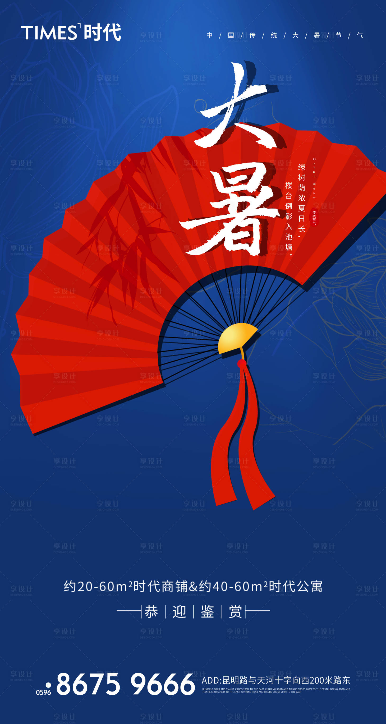 源文件下載【享設計】搜索編號：35860005542911583【地產大暑海報】