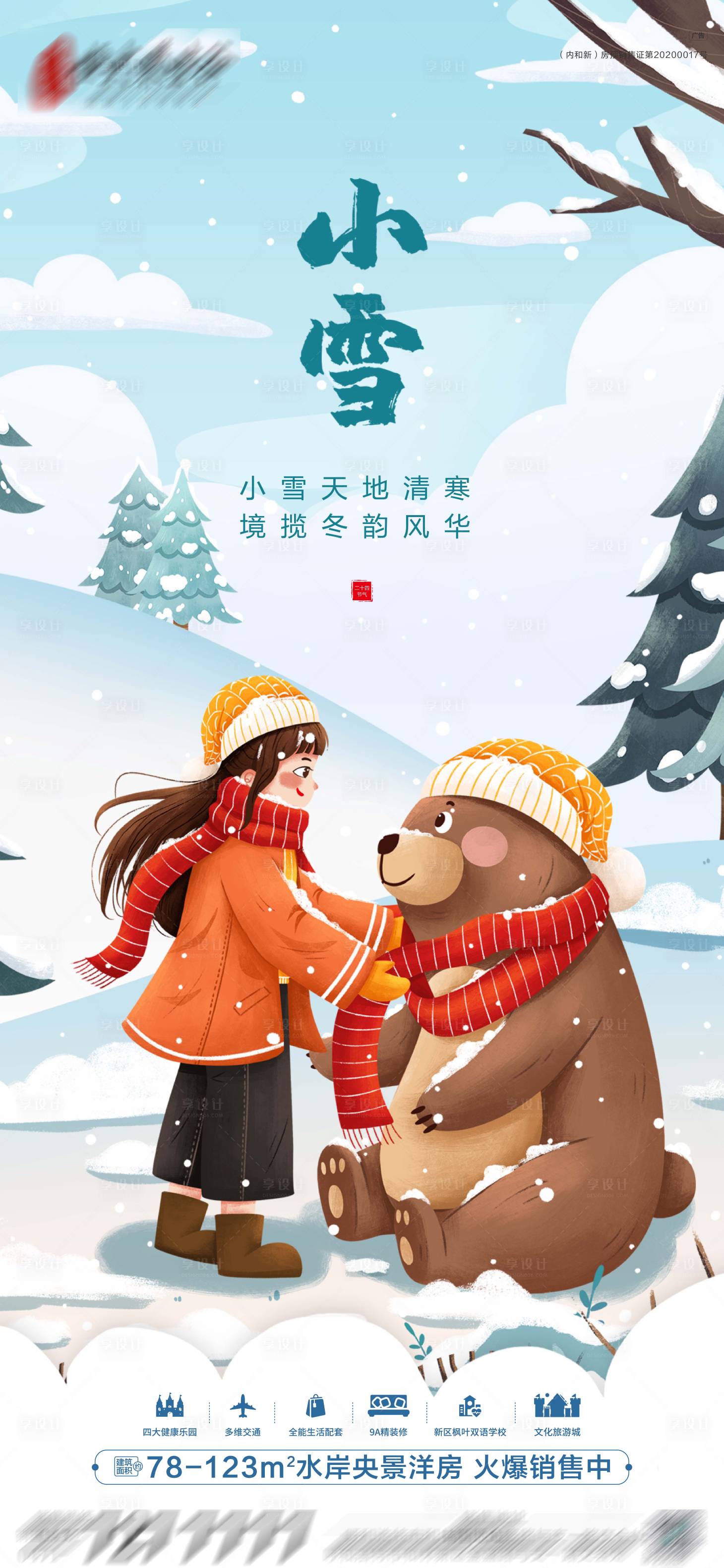 源文件下載【享設(shè)計】搜索編號：49760005510758394【小雪】