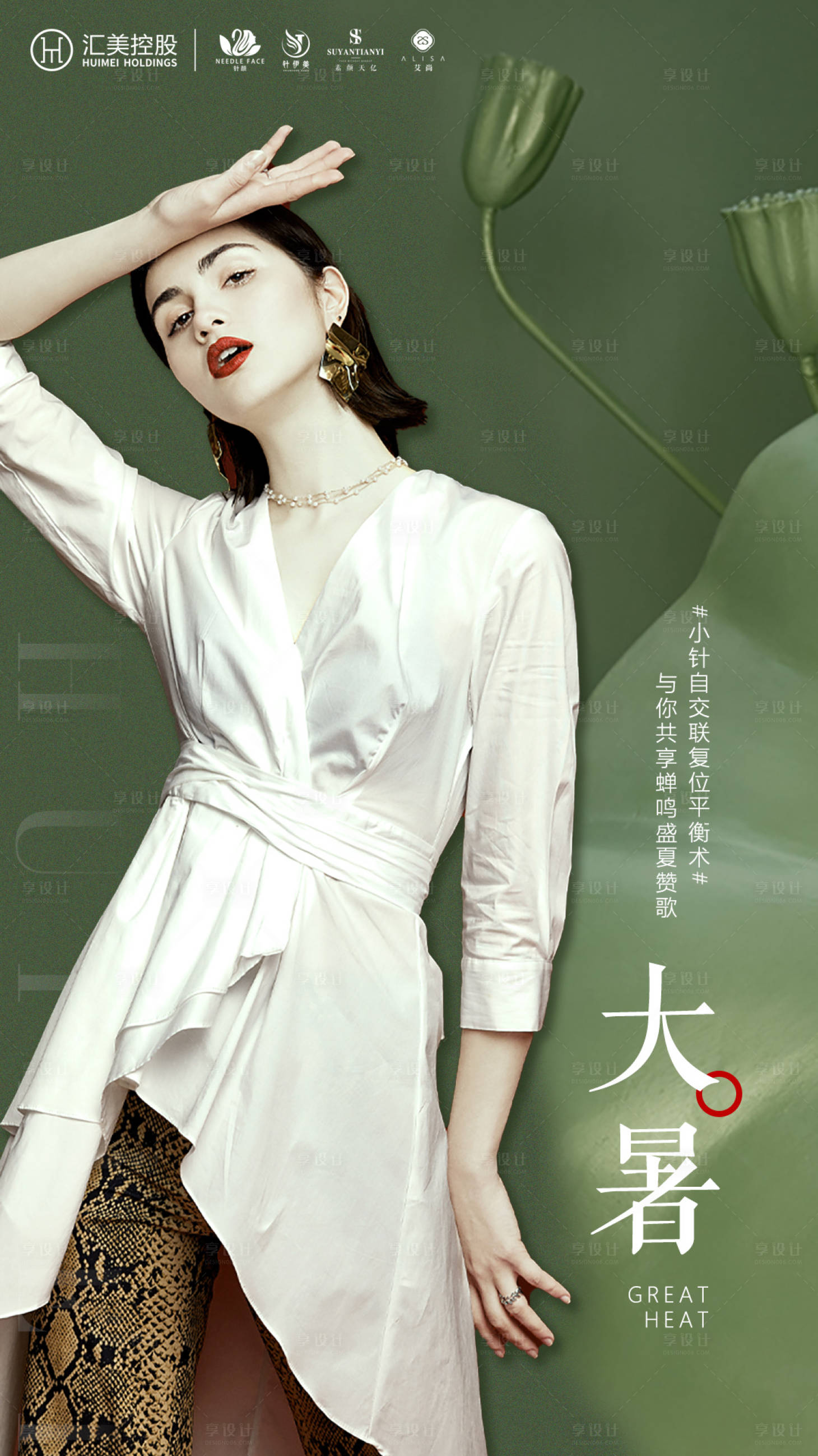 源文件下载【享设计】搜索编号：14450005705378987【大暑医美节气海报】