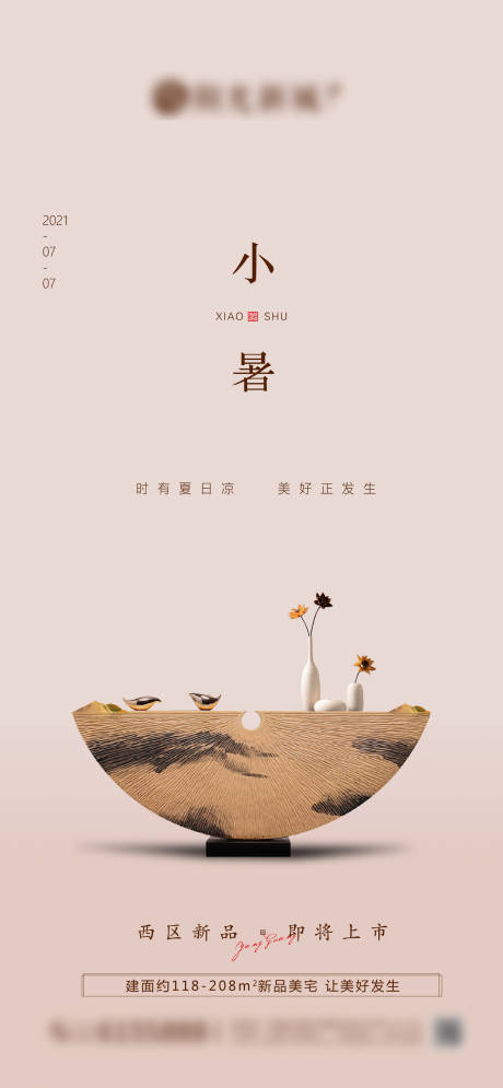 源文件下載【小暑節氣微信地產刷屏廣告】編號：55640005377806453