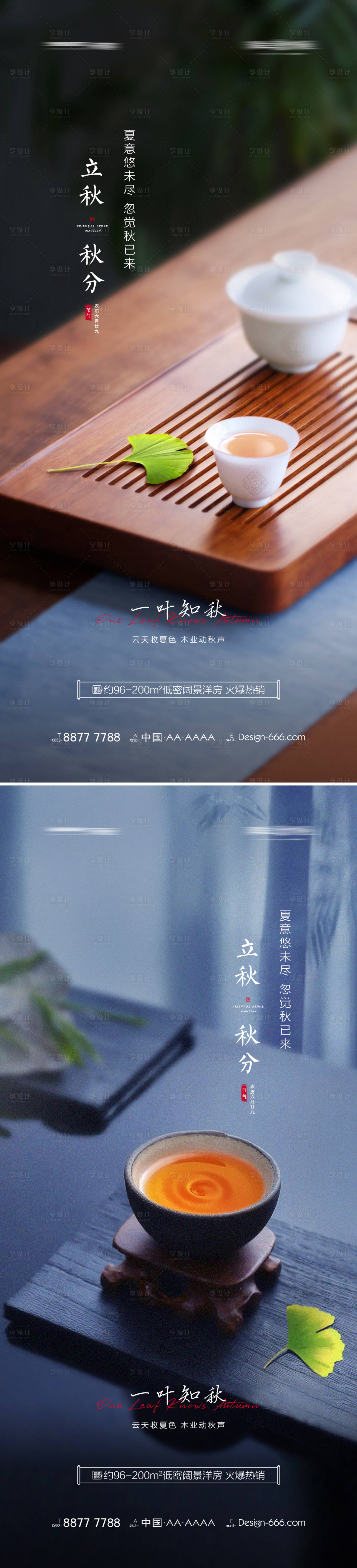 源文件下載【享設(shè)計(jì)】搜索編號(hào)：76140005715993565【地產(chǎn)立秋秋分意境海報(bào)】