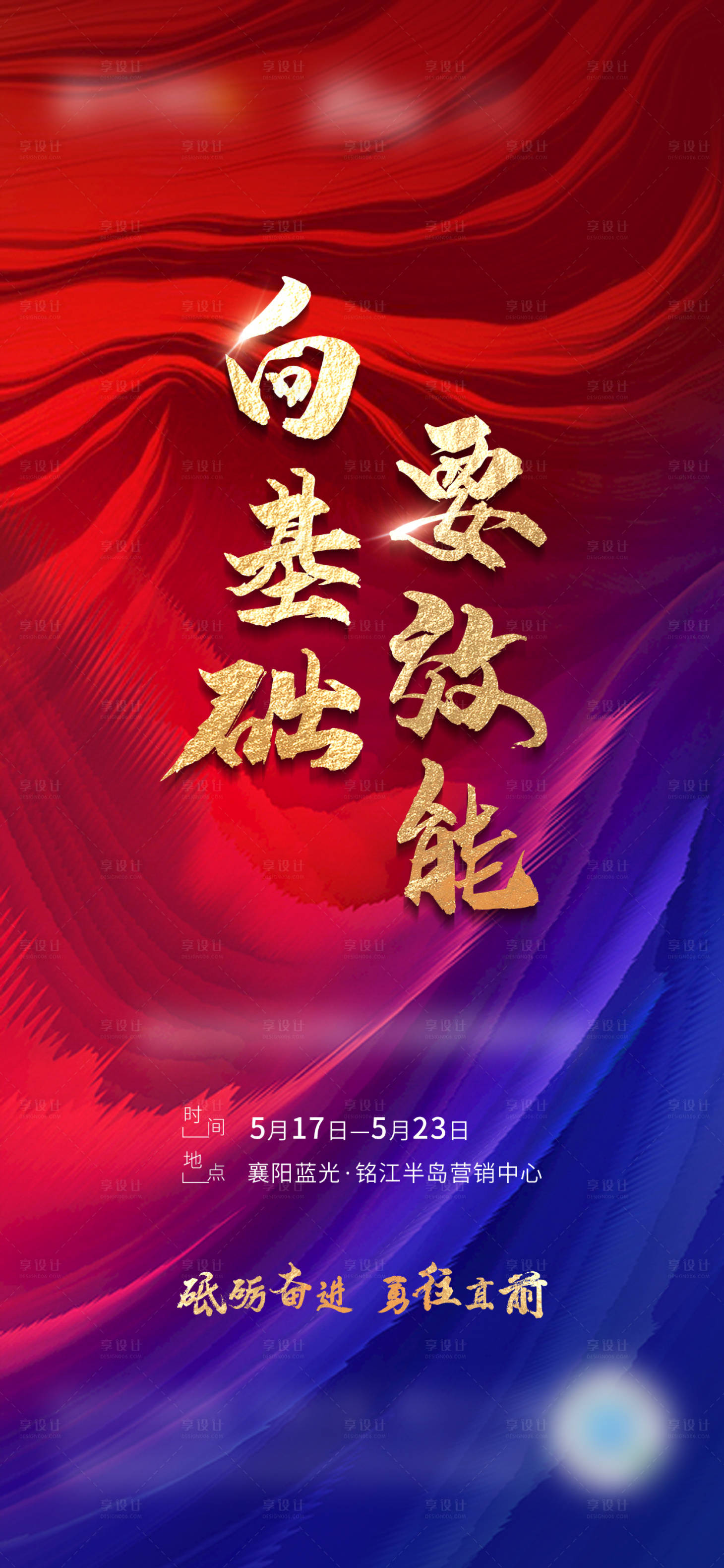 源文件下載【享設計】搜索編號：30190005445482498【區域營銷會議紅金海報】