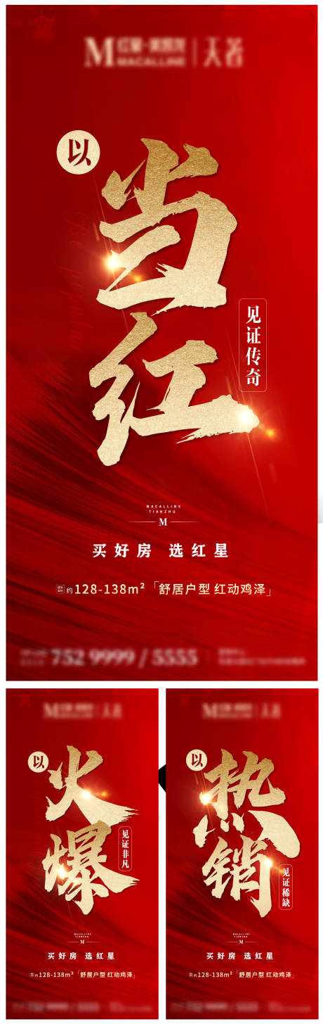 源文件下载【地产热销刷屏海报】编号：15060005556486100