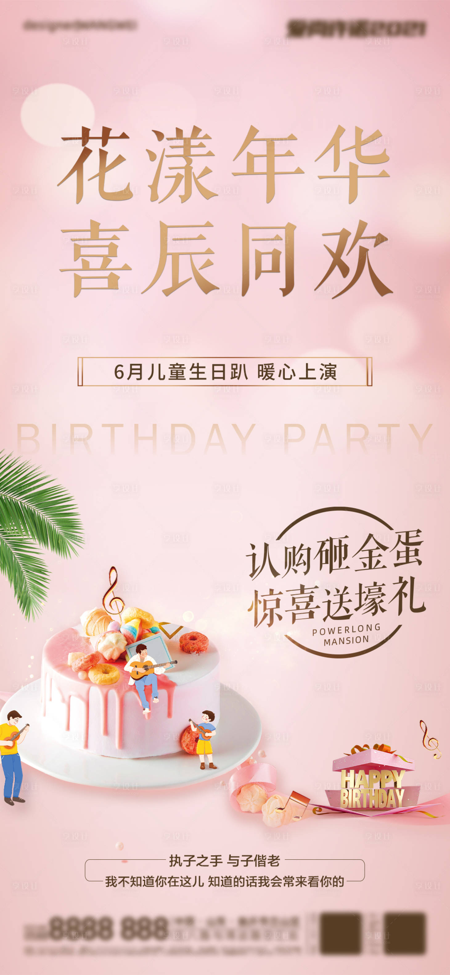 源文件下载【享设计】搜索编号：30790005664433212【地产生日会宴会海报】