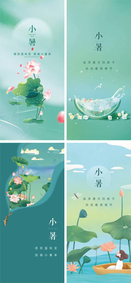 源文件下载【享设计】搜索编号：66720005456871972【小暑节气海报】