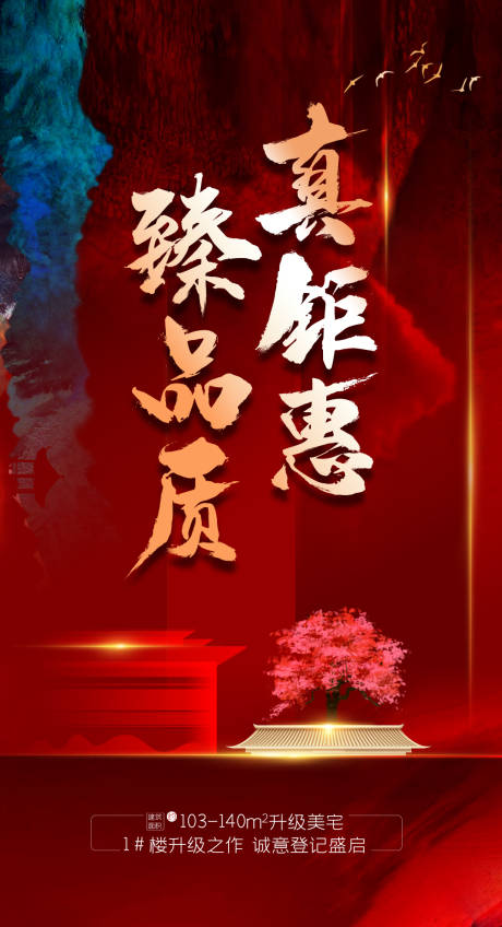 源文件下載【享設(shè)計(jì)】搜索編號(hào)：33660005472889313【地產(chǎn)新中式海報(bào)】