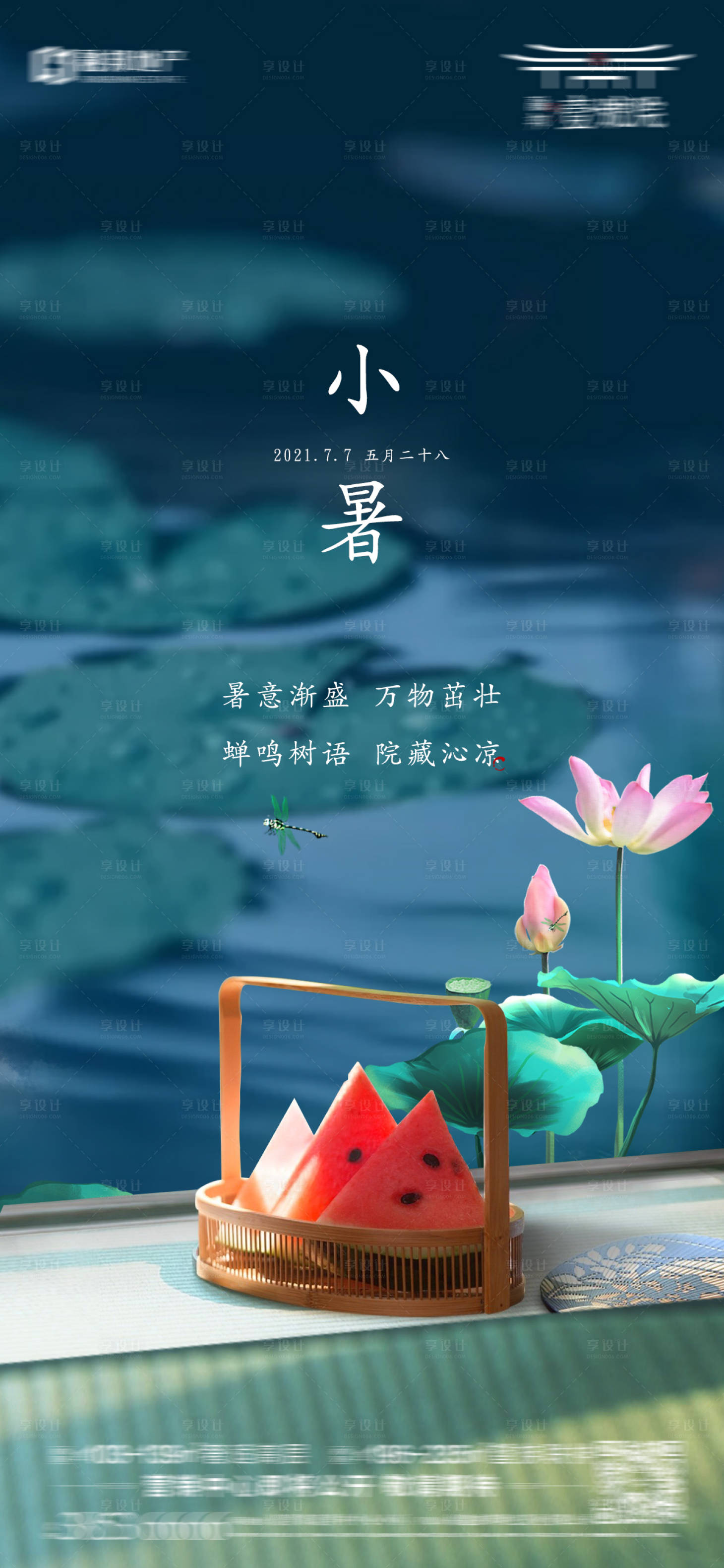 源文件下载【享设计】搜索编号：26060005448678574【节气微单小暑】