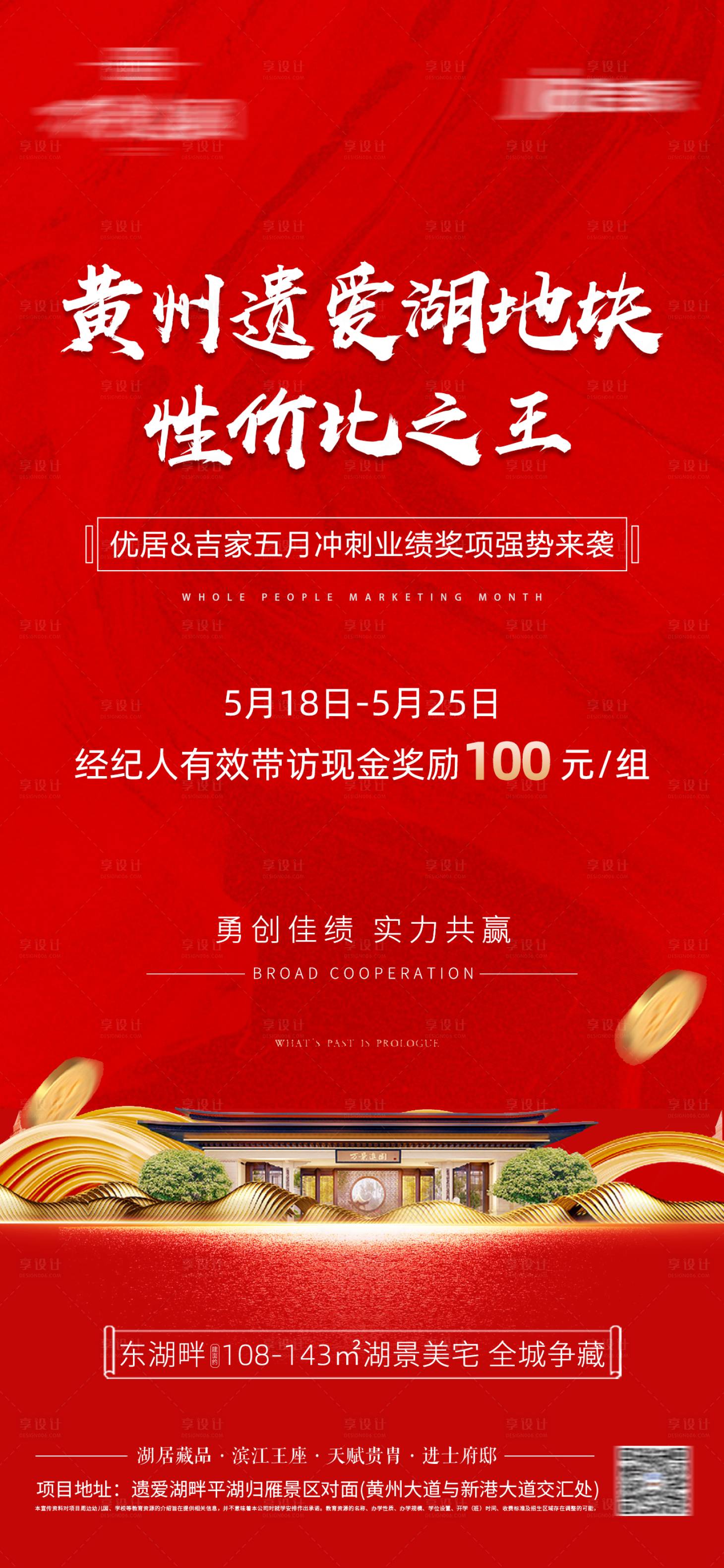 源文件下载【享设计】搜索编号：46840005486114880【地产红金热销冲刺激励中式海报】