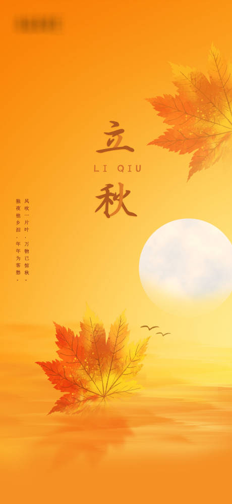 源文件下載【享設計】搜索編號：20940005713252770【立秋海報】