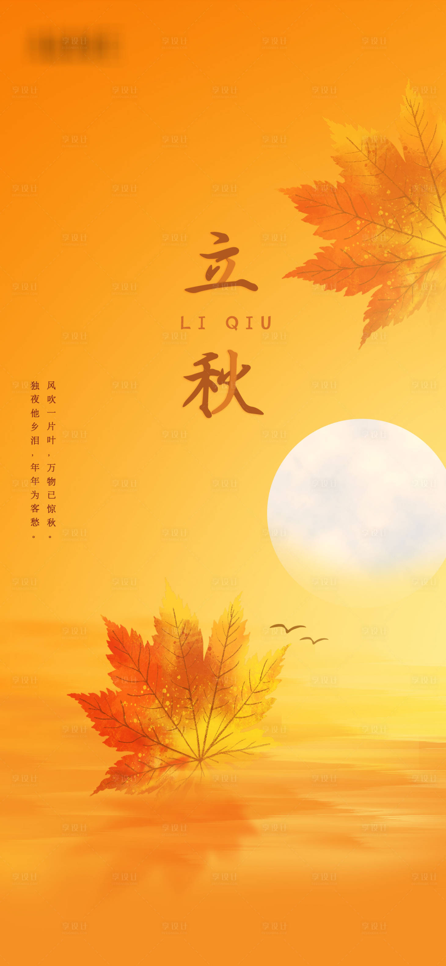 源文件下載【享設(shè)計(jì)】搜索編號(hào)：20940005713252770【立秋海報(bào)】