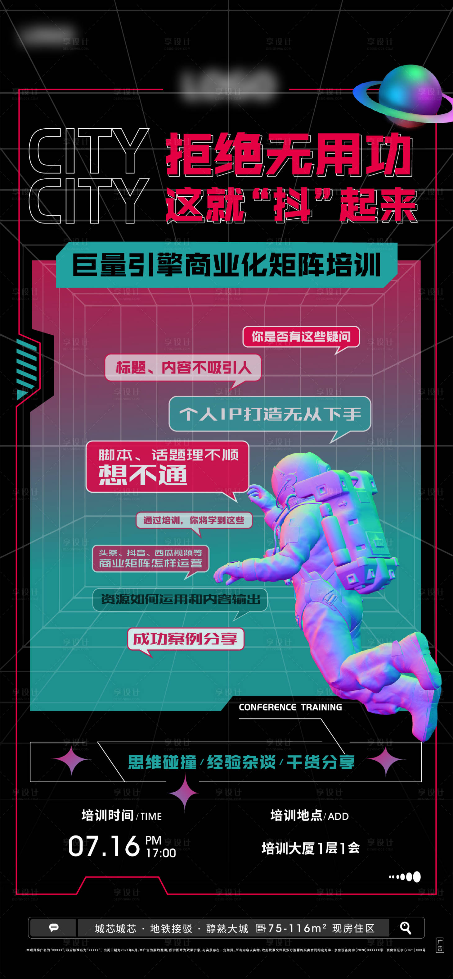源文件下载【享设计】搜索编号：82360005588308344【地产培训海报】