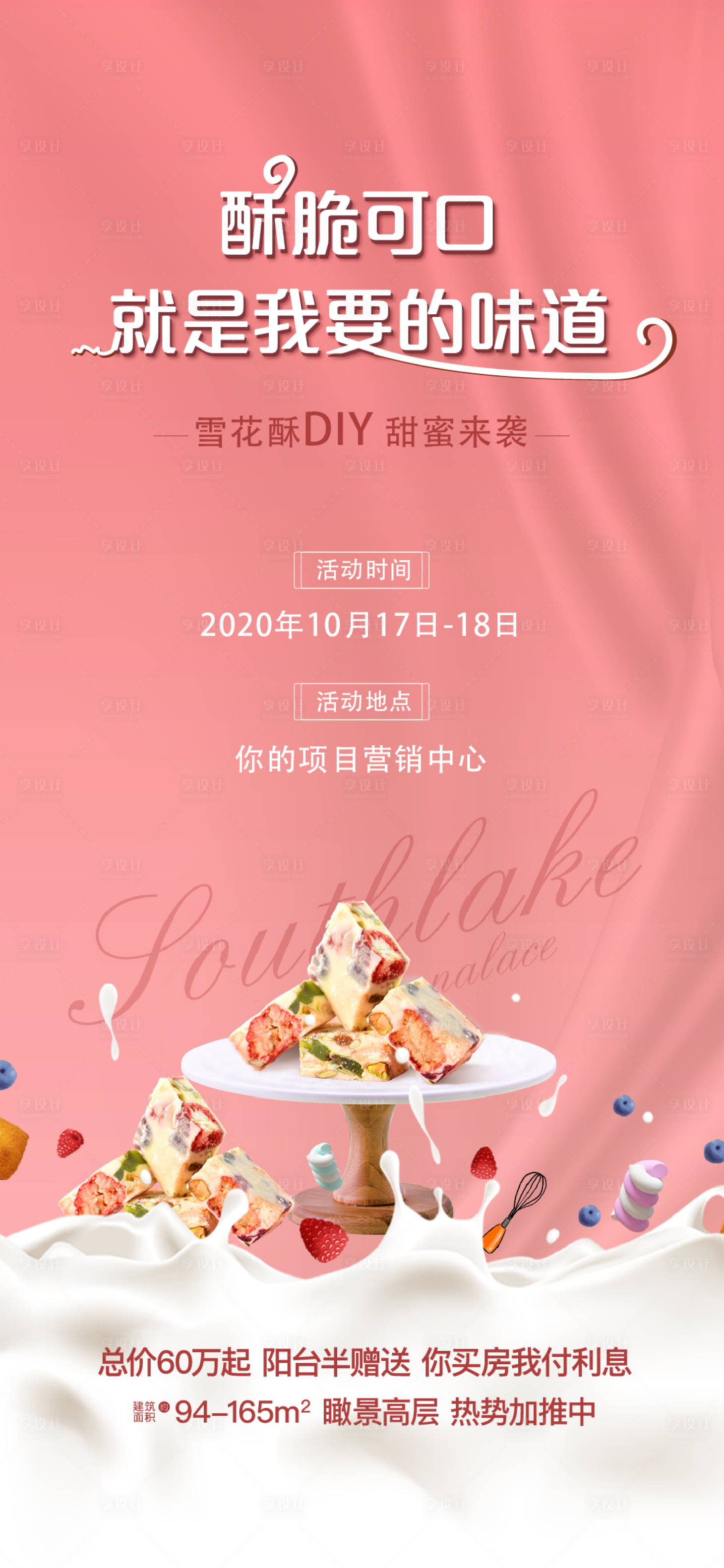 源文件下载【雪花酥DIY暖场海报】编号：81730005665557453