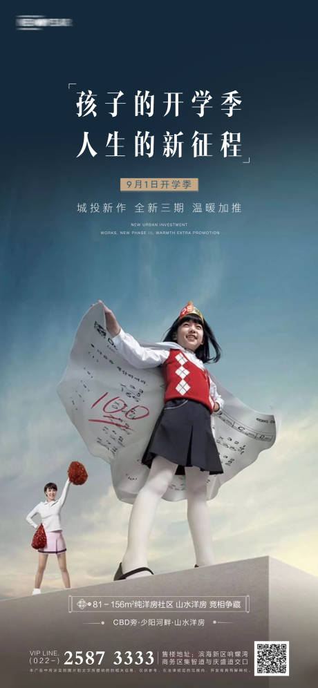 源文件下載【享設(shè)計】搜索編號：53920005709883706【地產(chǎn)開學(xué)季海報】