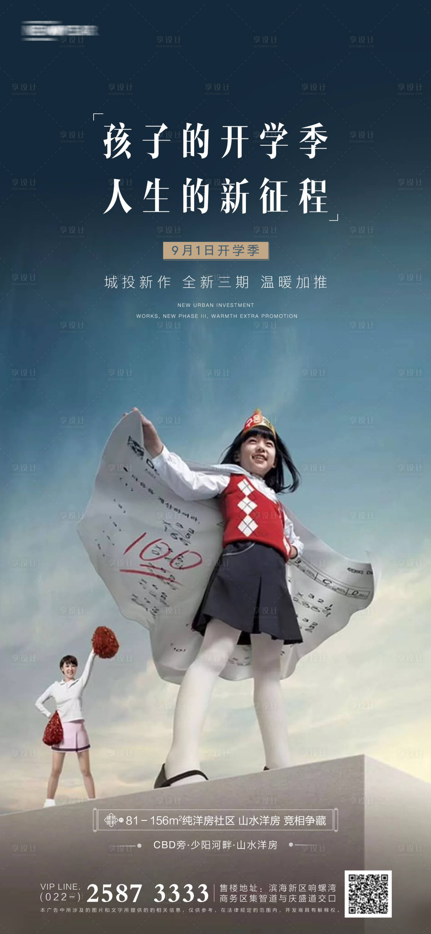 源文件下载【地产开学季海报】编号：53920005709883706