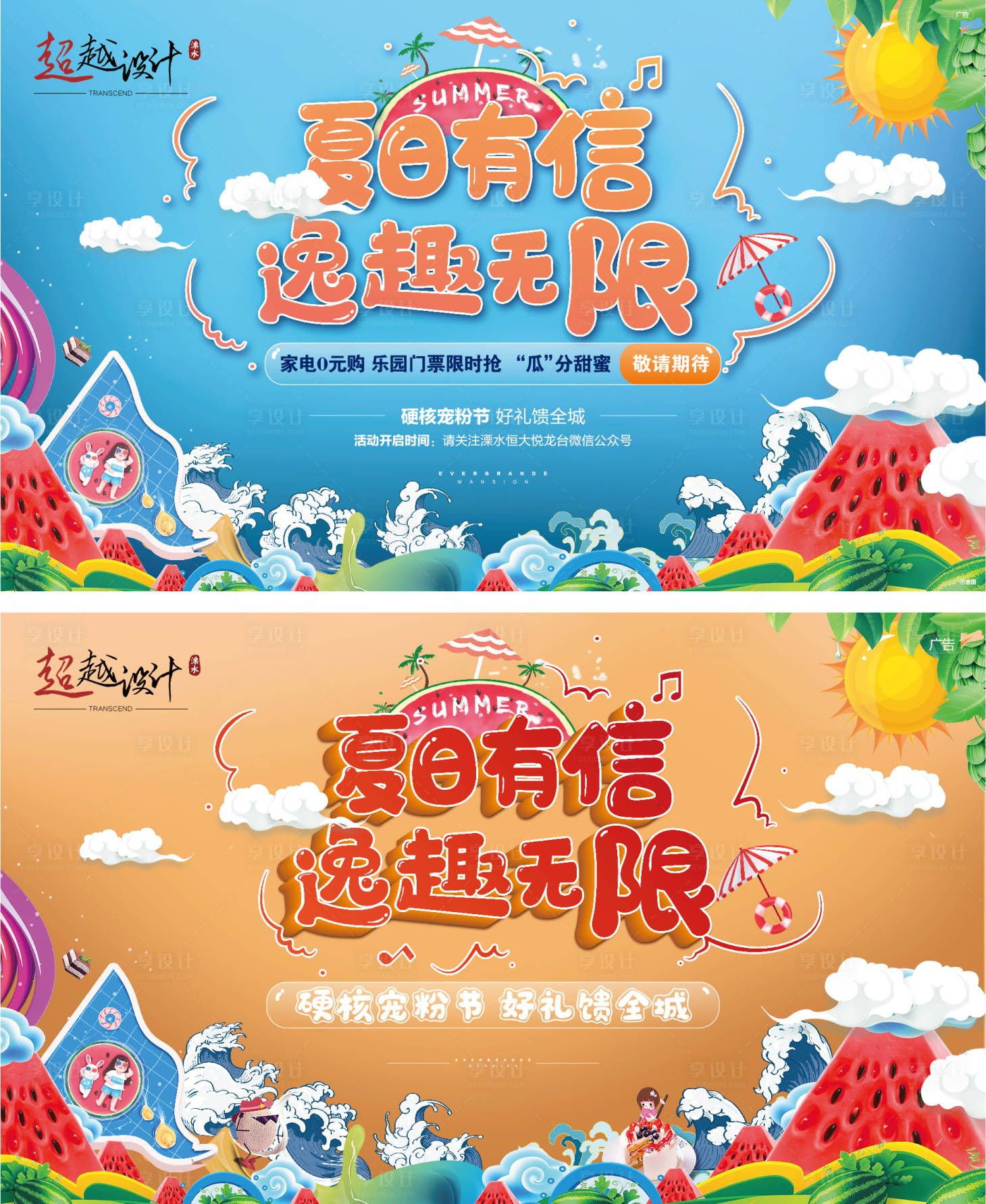 源文件下載【享設(shè)計(jì)】搜索編號(hào)：55500005657787143【夏日寵粉節(jié)主題活動(dòng)展板】
