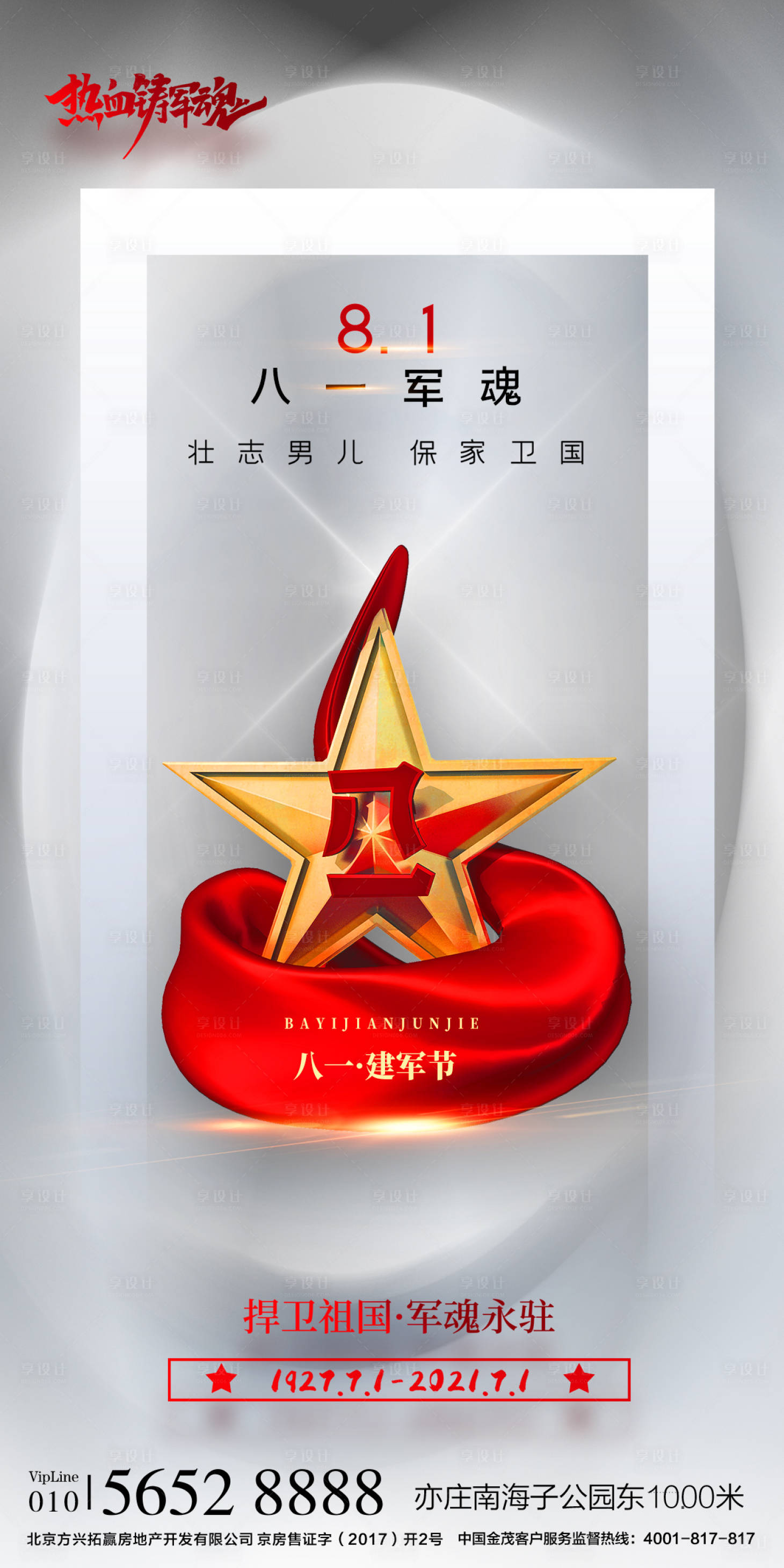 源文件下载【享设计】搜索编号：78610005536442199【81建军节94周年海报】