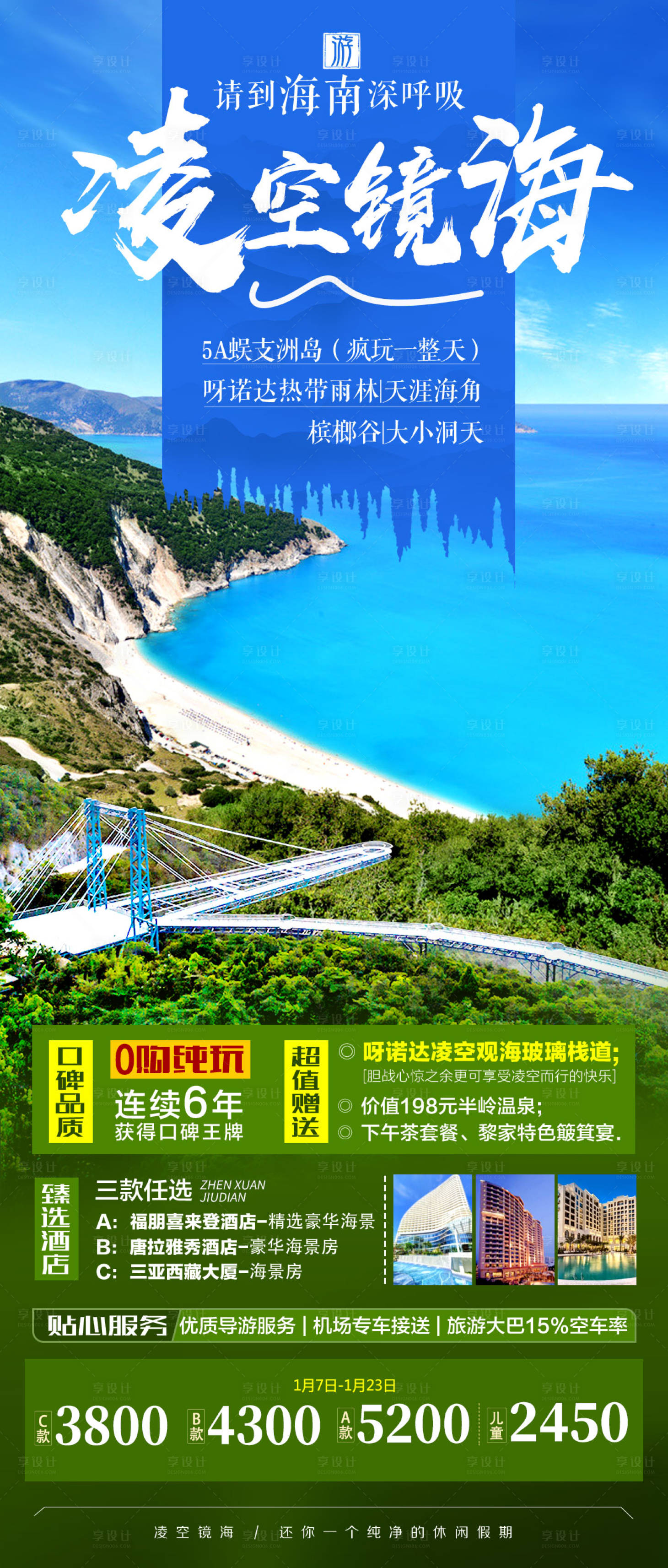 源文件下載【凌空鏡海海南三亞旅游海報】編號：36870005443037116