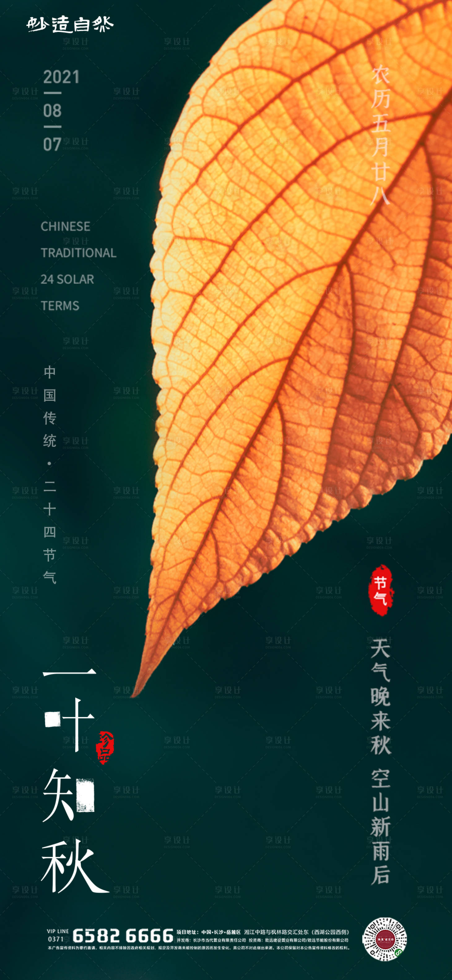 源文件下载【享设计】搜索编号：68520005763242260【立秋节气海报】