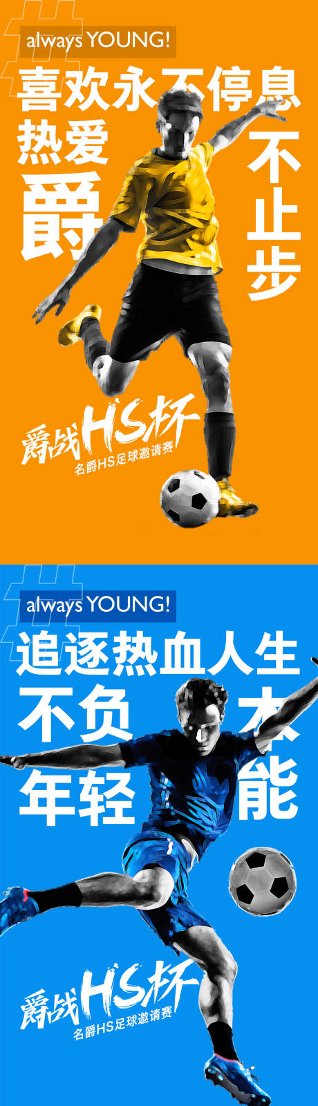 源文件下载【享设计】搜索编号：84660005757548409【足球邀请赛微信招募海报】