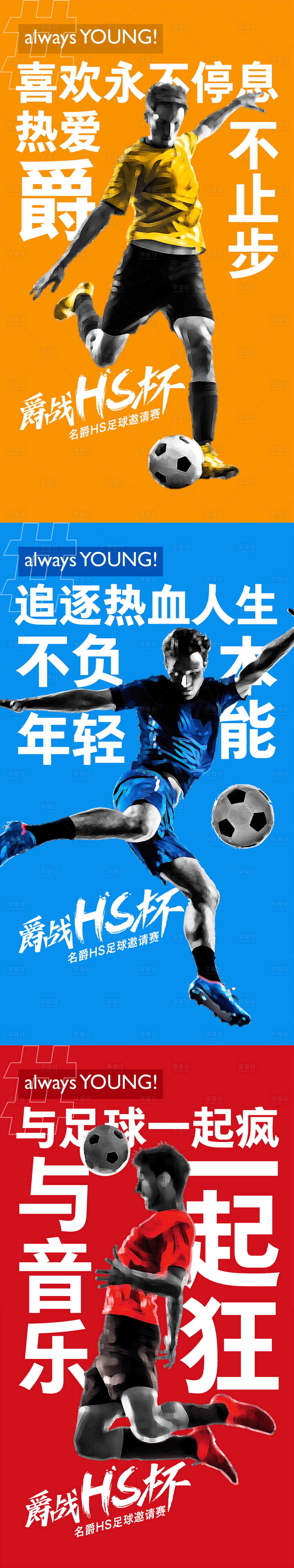 源文件下载【足球邀请赛微信招募海报】编号：84660005757548409
