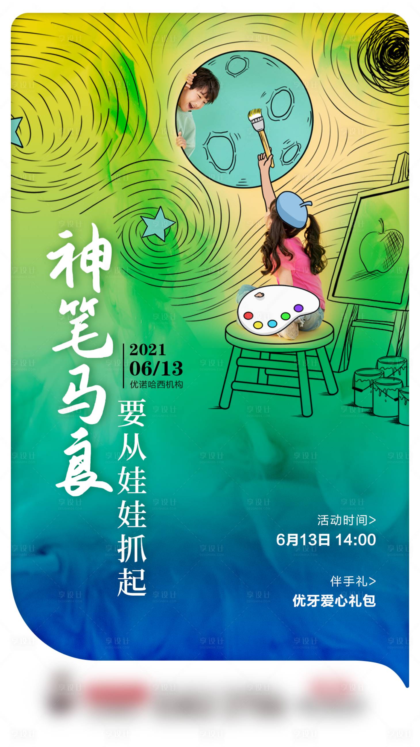 源文件下载【享设计】搜索编号：80370005472563386【神笔马良儿童绘画海报】