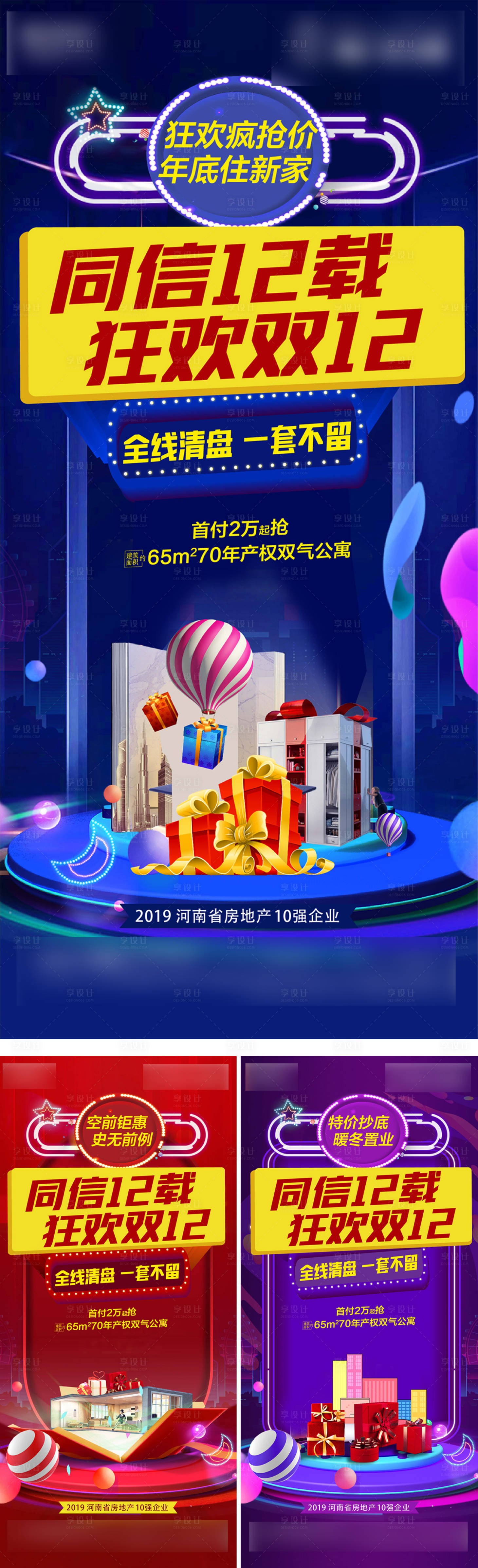 源文件下載【享設計】搜索編號：33670005385463001【地產雙十二海報】