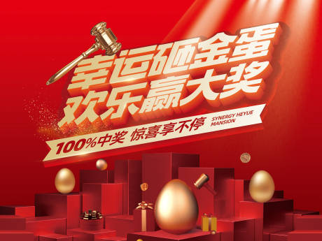 源文件下载【享设计】搜索编号：41390005611671920【砸金蛋红金活动展板】