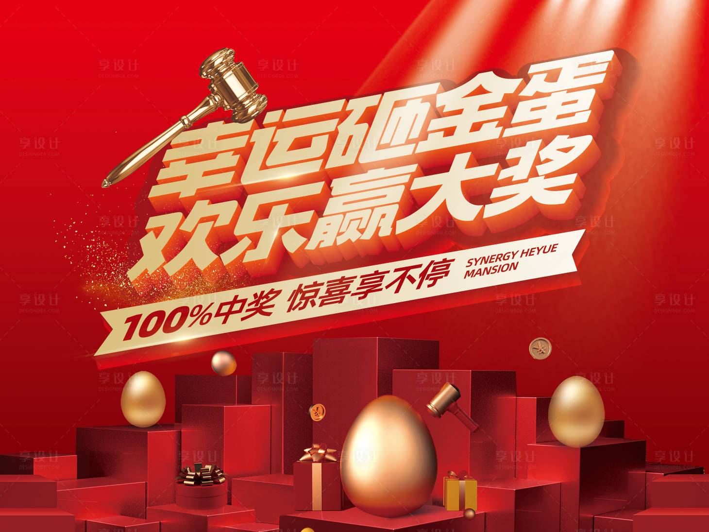 源文件下载【享设计】搜索编号：41390005611671920【砸金蛋红金活动展板】