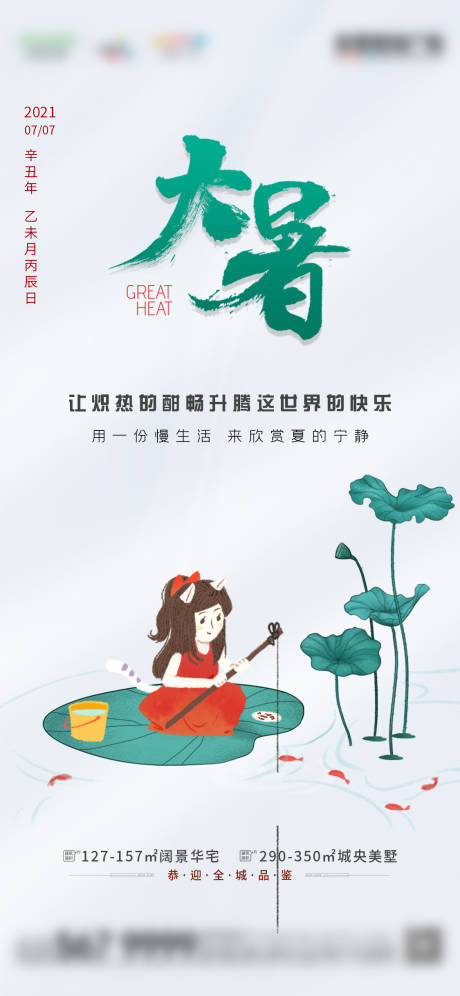 源文件下载【地产大暑简约手绘节气稿】编号：38050005529898494