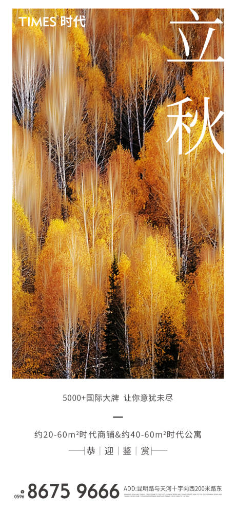 源文件下載【享設(shè)計(jì)】搜索編號(hào)：76960005742639694【地產(chǎn)立秋節(jié)氣海報(bào)】