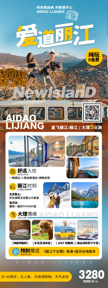 源文件下載【愛道麗江旅游海報】編號：96700005383857457