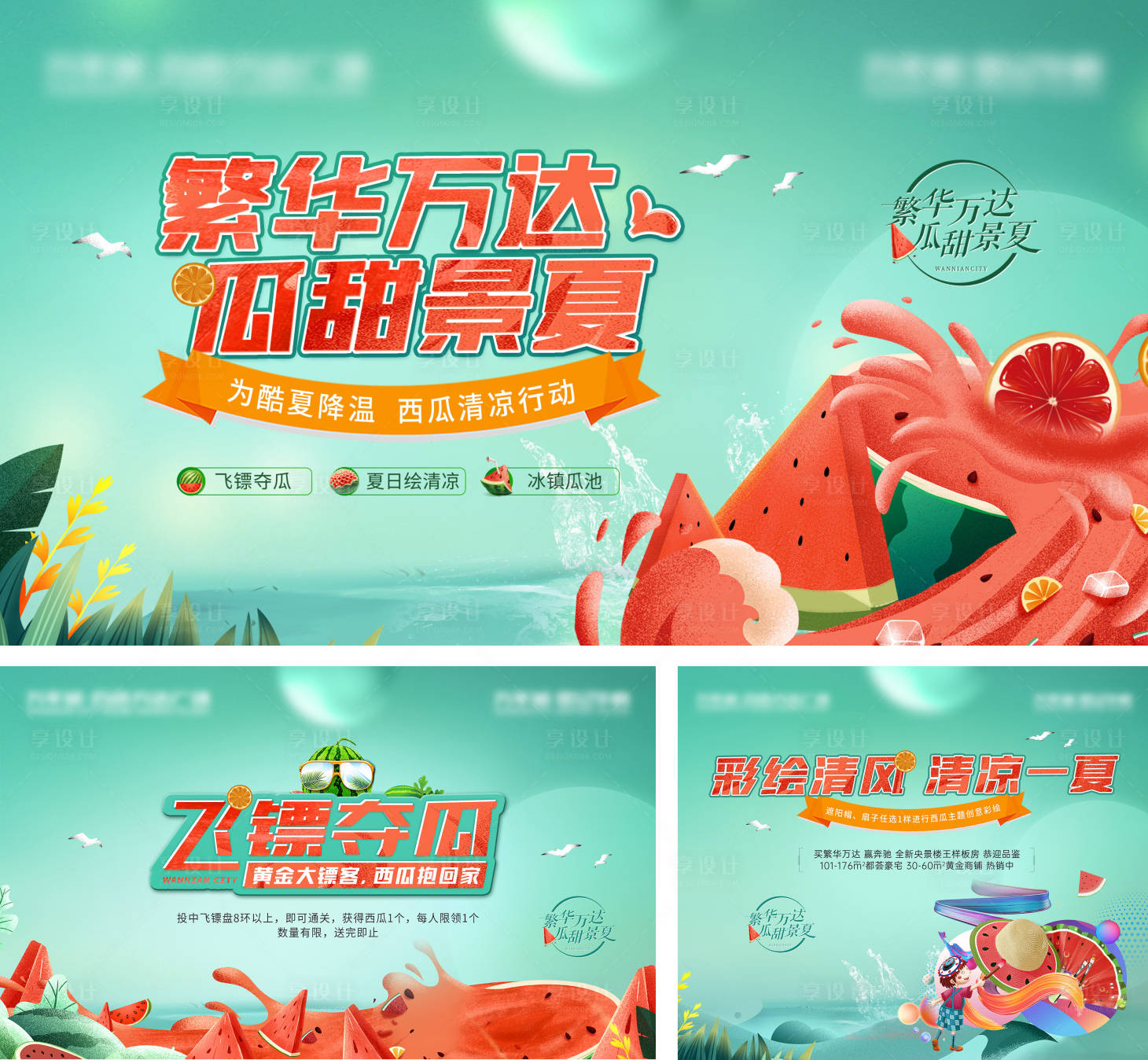 源文件下载【享设计】搜索编号：92180005539301058【西瓜暖场活动系列展板】