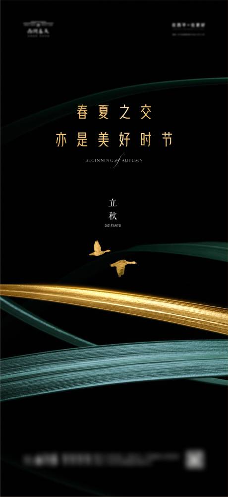 源文件下载【二十四节气立秋微信稿深色高光大雁】编号：32500005840752330