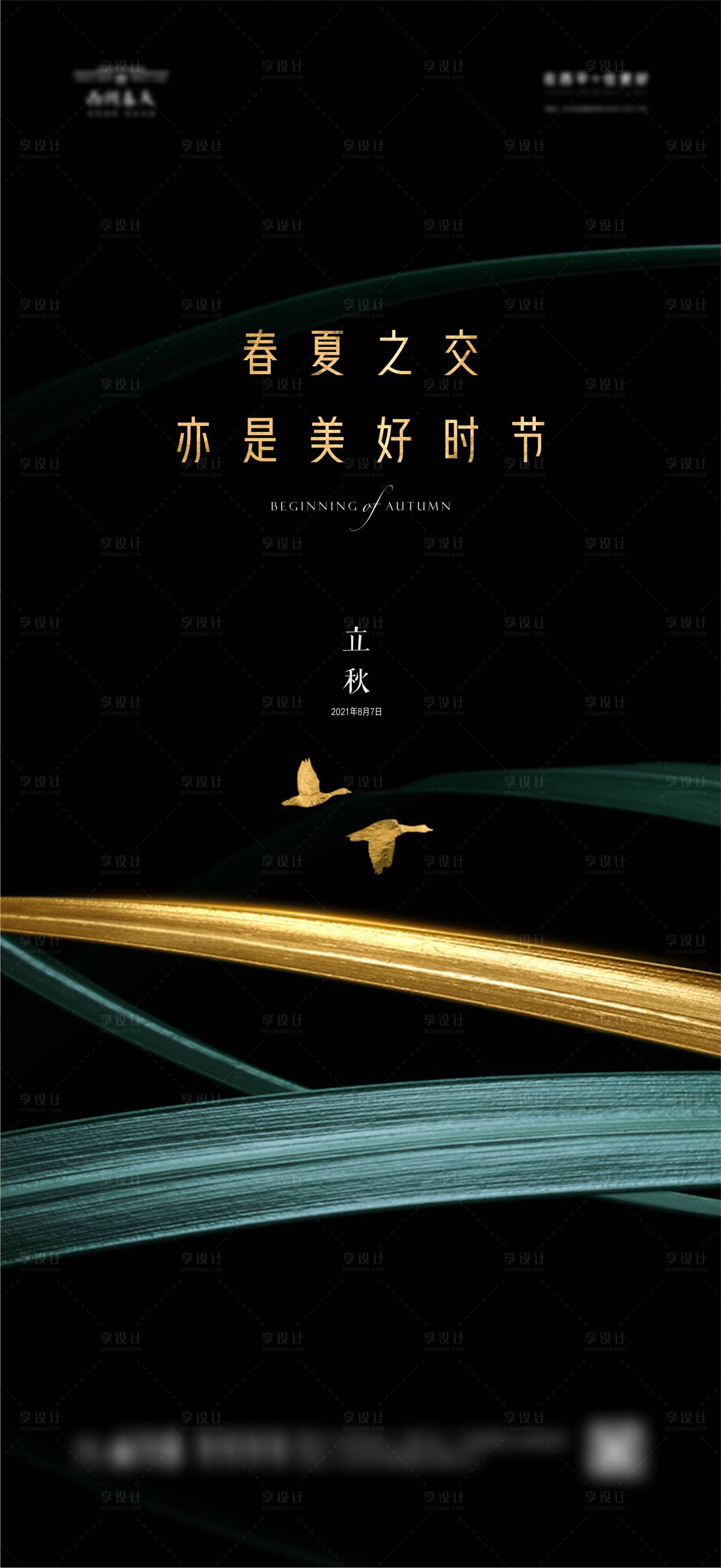 源文件下载【享设计】搜索编号：32500005840752330【二十四节气立秋微信稿深色高光大雁】