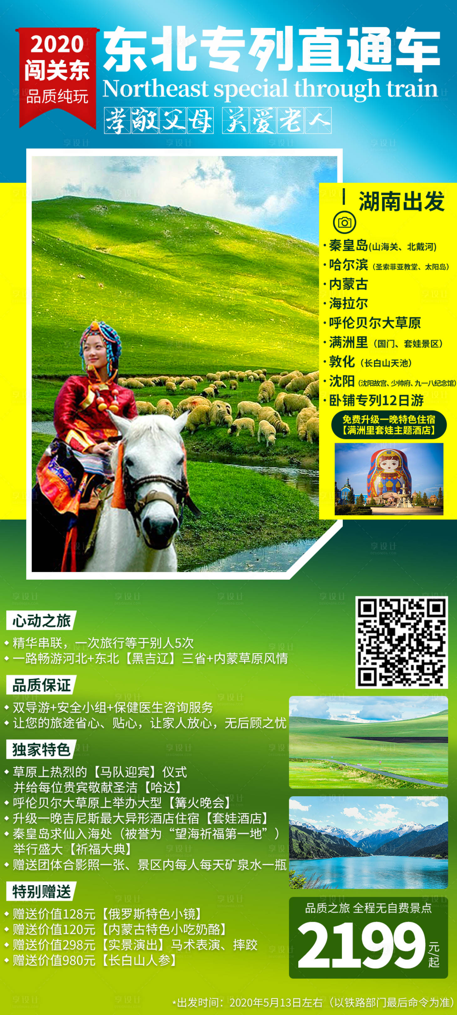 源文件下載【享設計】搜索編號：41560005812833149【東北專列直通車海報】