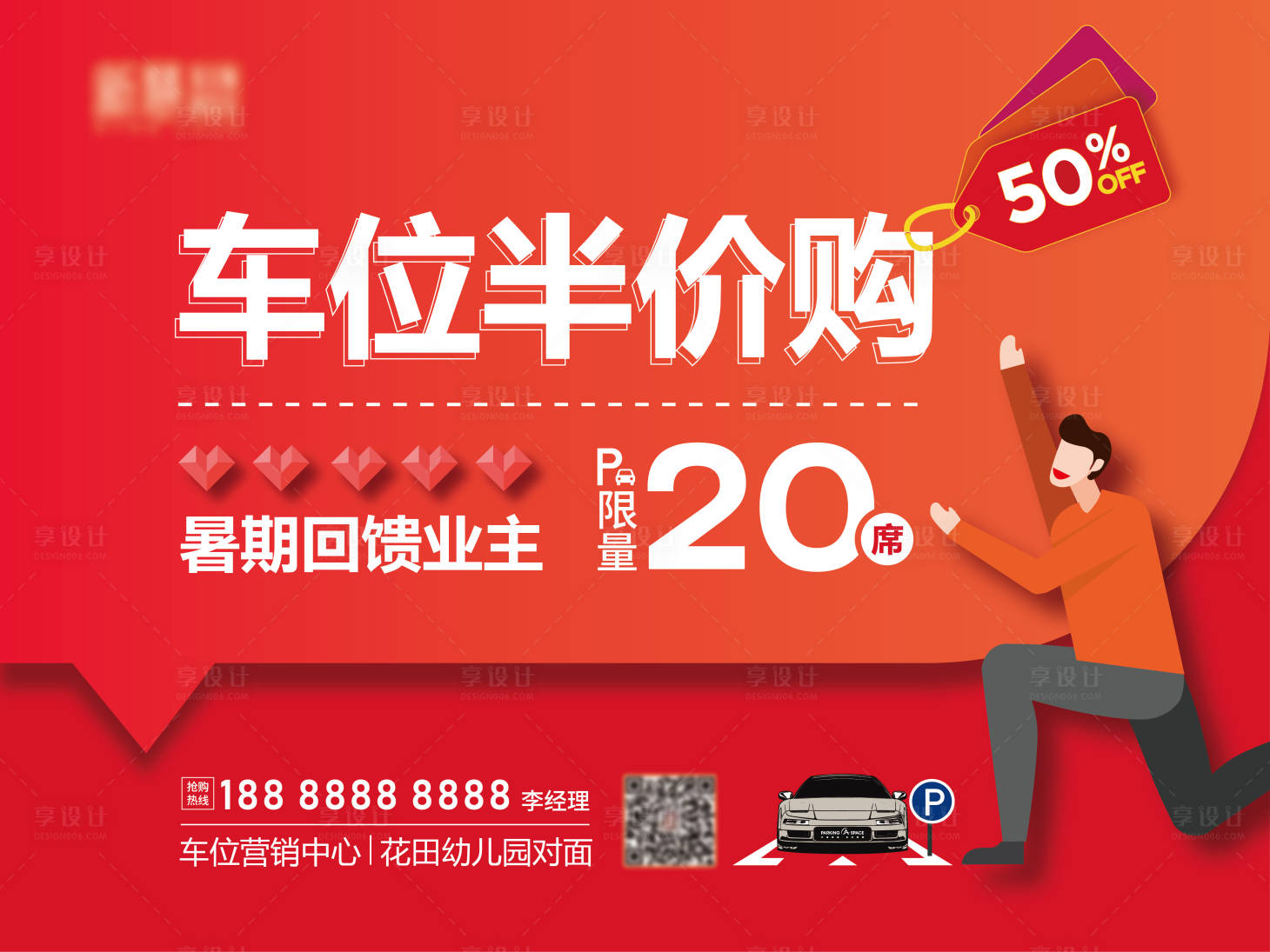 源文件下载【车位半价购活动展板】编号：36350005515673610