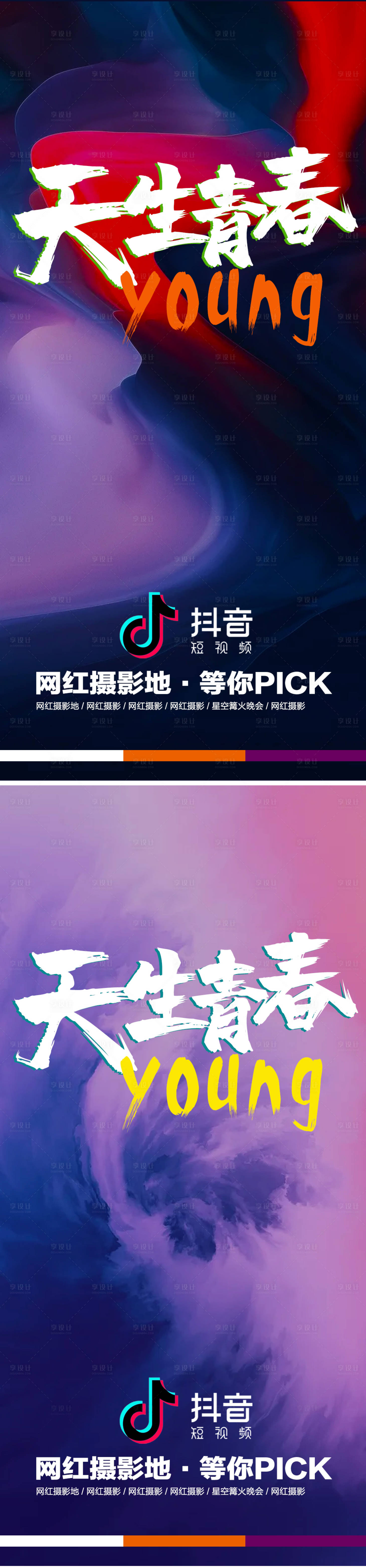 源文件下载【享设计】搜索编号：30860005782715032【抖音旅游季】
