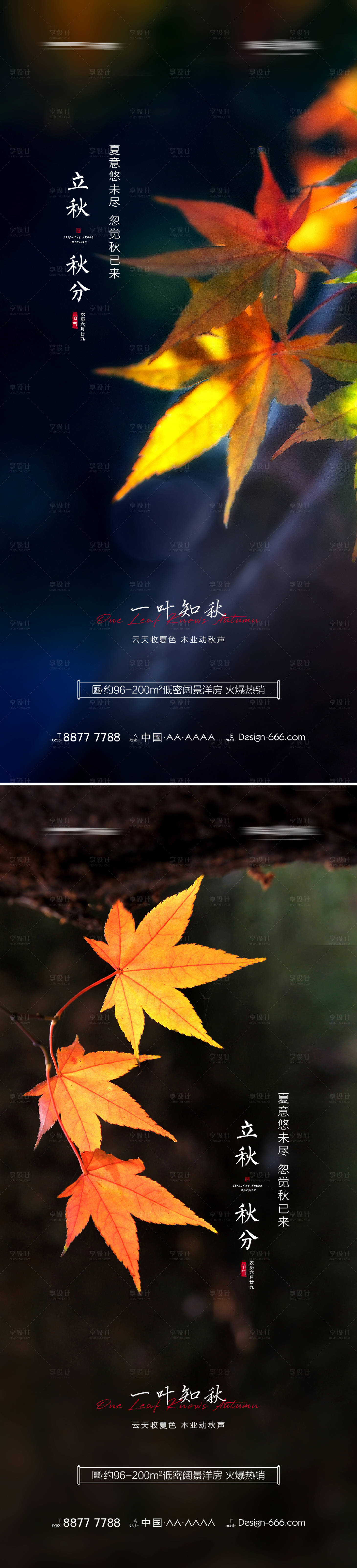 源文件下載【享設計】搜索編號：92670005716856523【立秋秋分海報節氣系列】