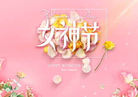源文件下載【享設計】搜索編號：12380005622139287【女神節活動展板】
