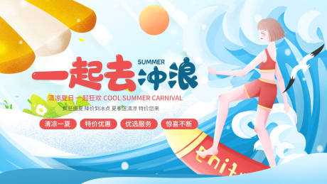 源文件下載【享設計】搜索編號：14870005586879689【一起去沖浪海報】