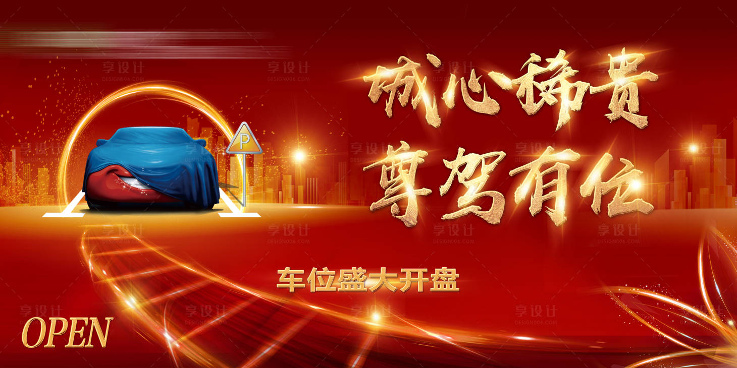 源文件下载【享设计】搜索编号：89500005570914068【地产车位开盘展板】
