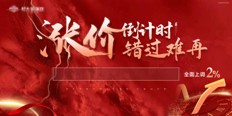 源文件下载【地产涨价背景板】编号：58520005696059855