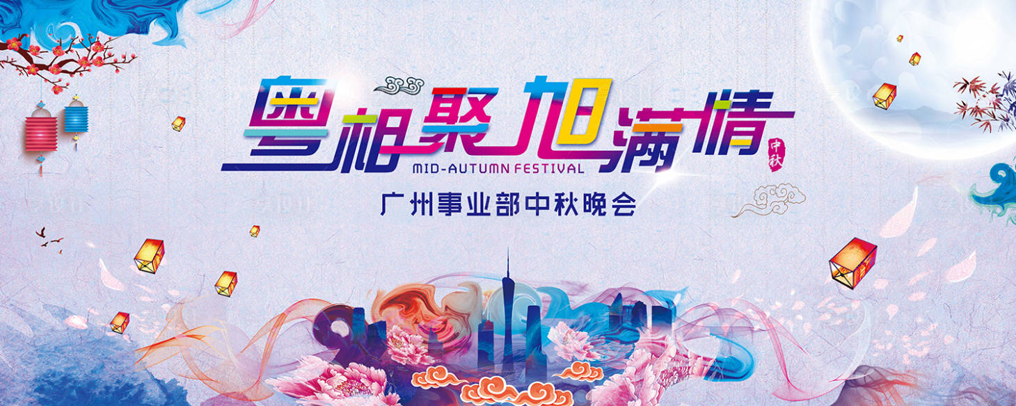 源文件下載【享設計】搜索編號：34840005381927185【背景板海報大氣中秋晚會】