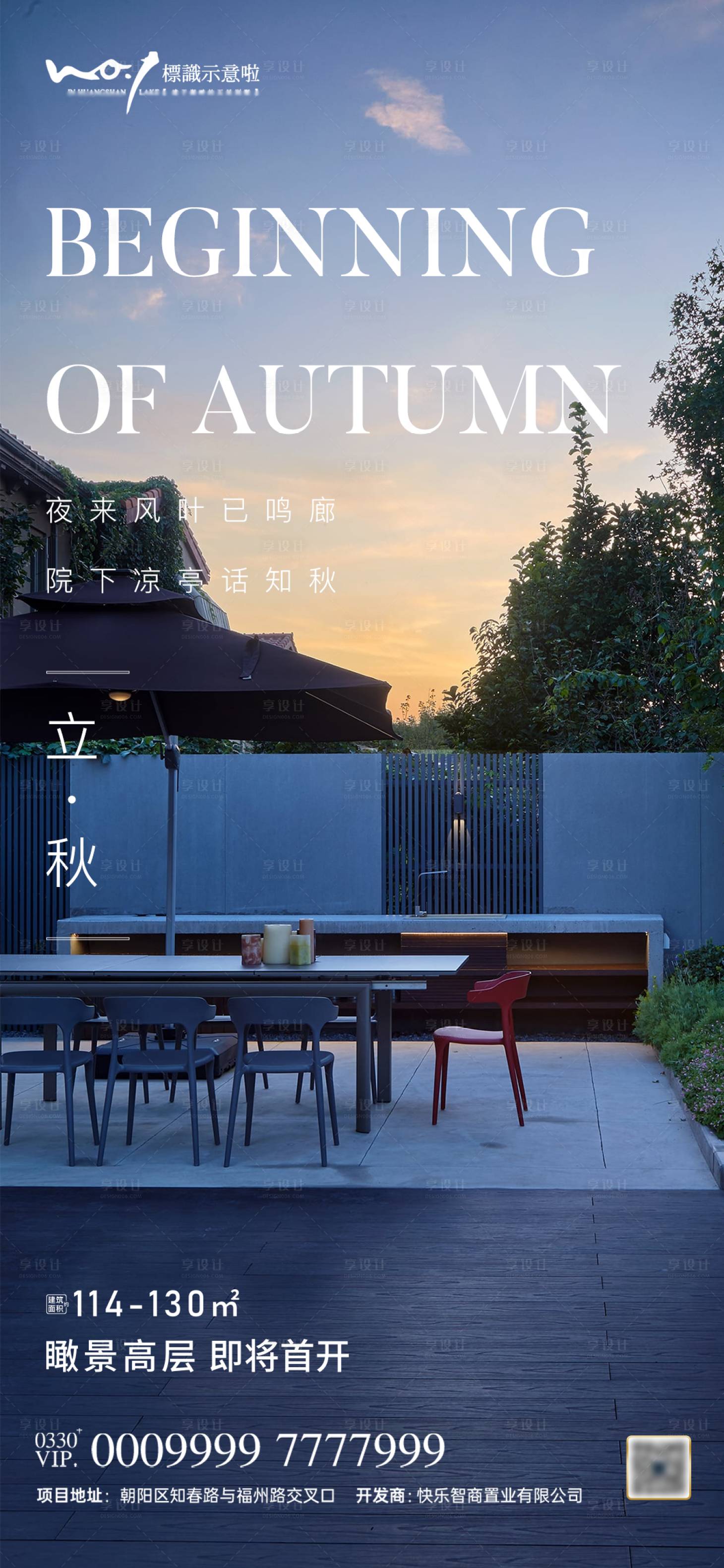 源文件下載【享設計】搜索編號：46440005681357176【地產微信端立秋節氣海報】