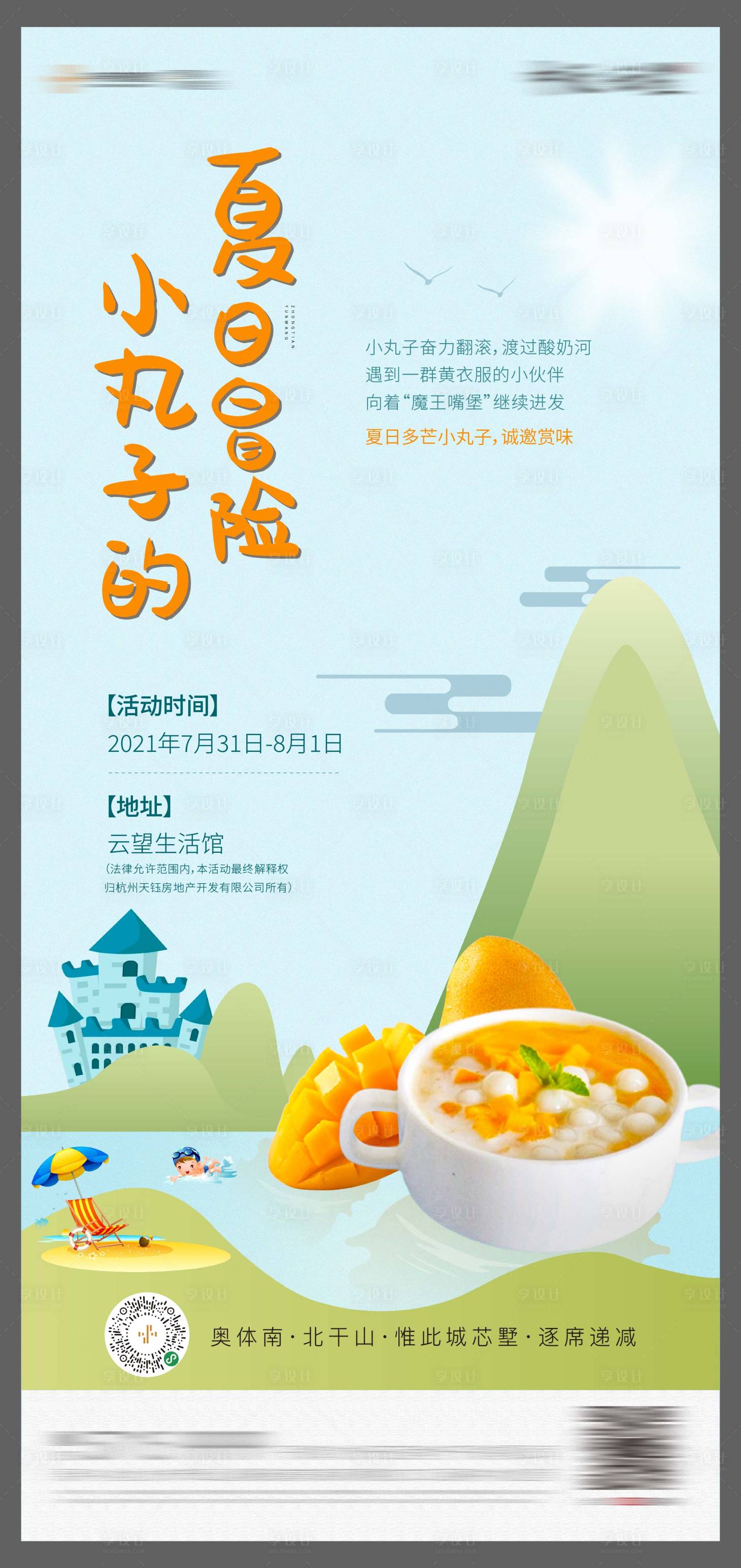 源文件下载【小丸子地产暖场活动微信海报】编号：80390005829074401