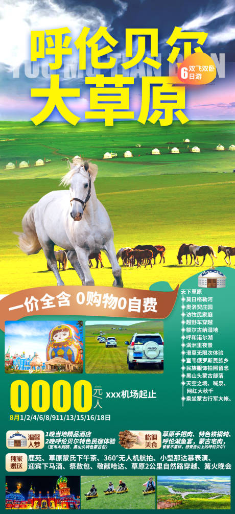 源文件下载【呼伦贝尔大草原旅游海报】编号：97450005691703992